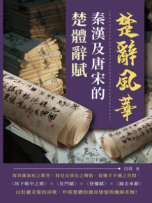 cover image of 秦漢及唐宋的楚體辭賦
